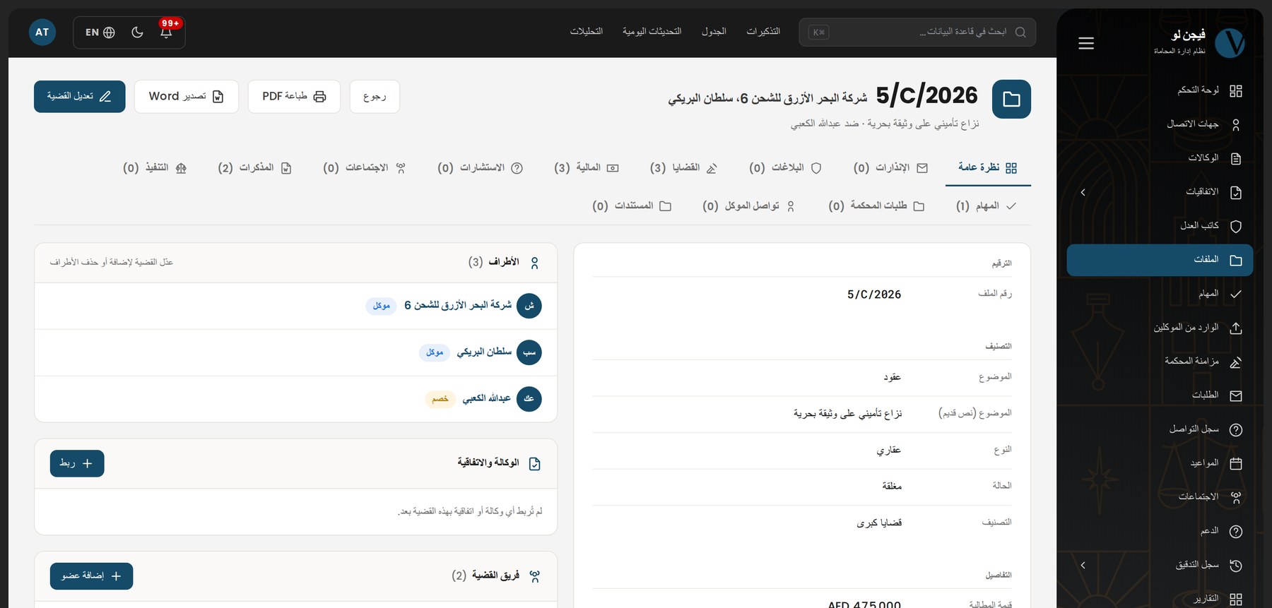 شاشة ملف قضية: الأطراف والوكالة وفريق القضية وتبويبات الملف