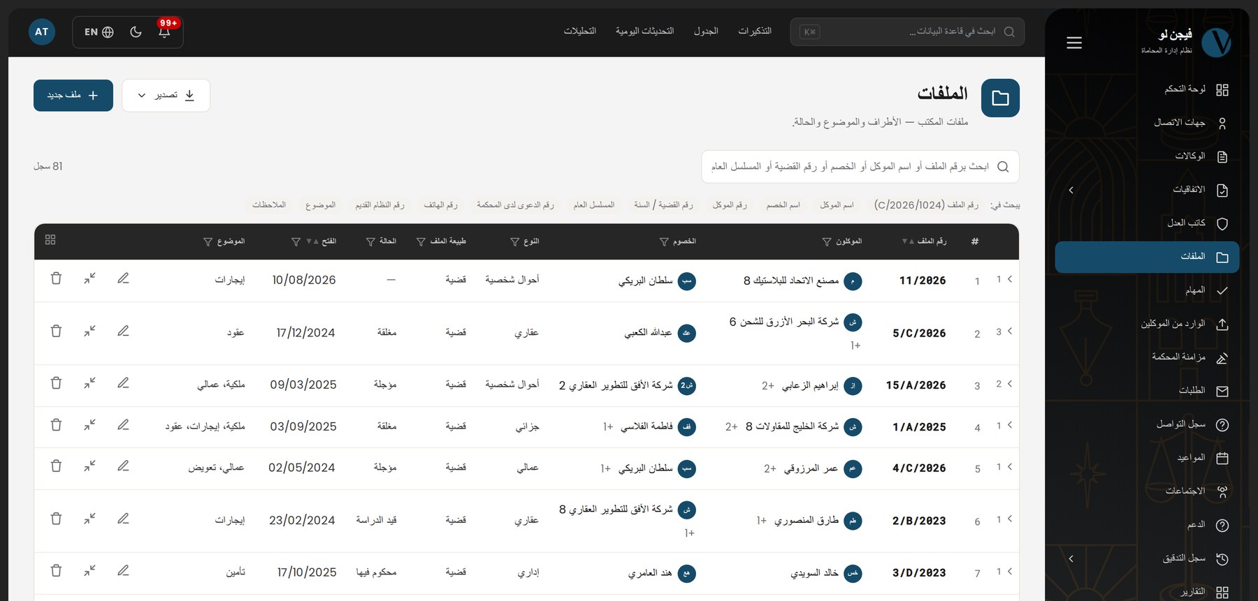 قائمة ملفات المكتب بأعمدتها القابلة للترشيح