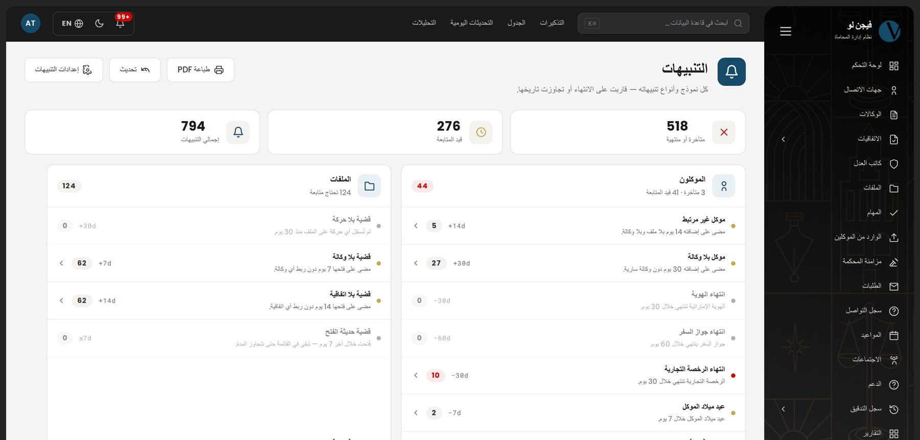 شاشة التنبيهات: الملفات والموكلون والاتفاقيات والإنذارات
